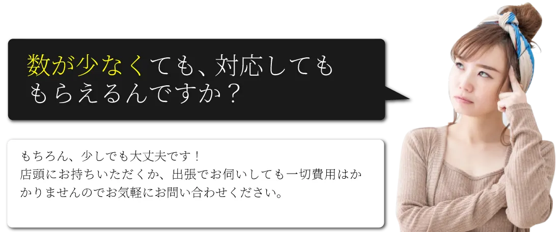 数が少なくても、対応してももらえるんですか？