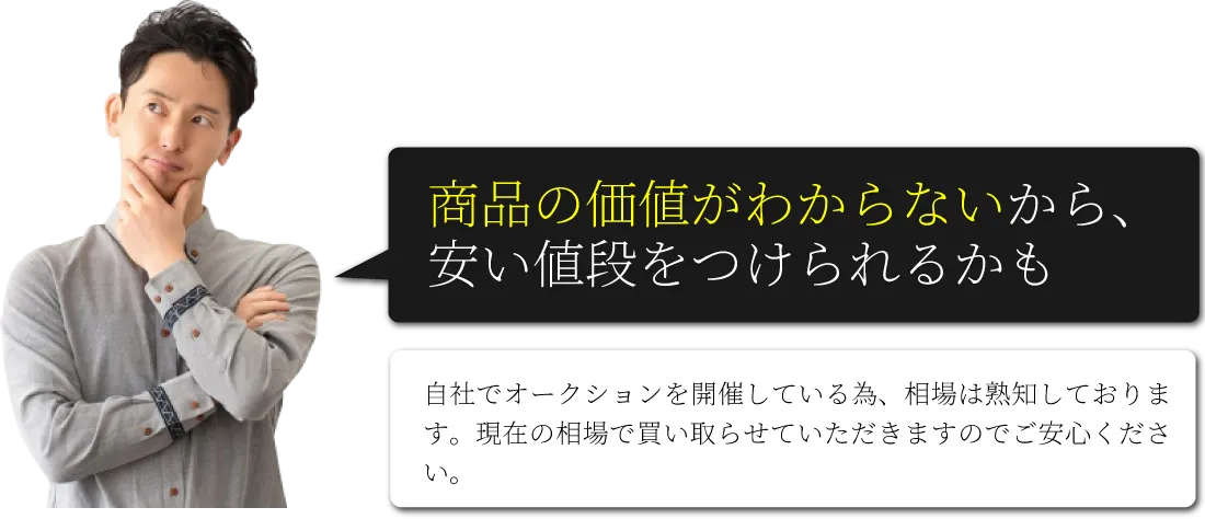 商品の価値がわからないから、安い値段をつけられるかも